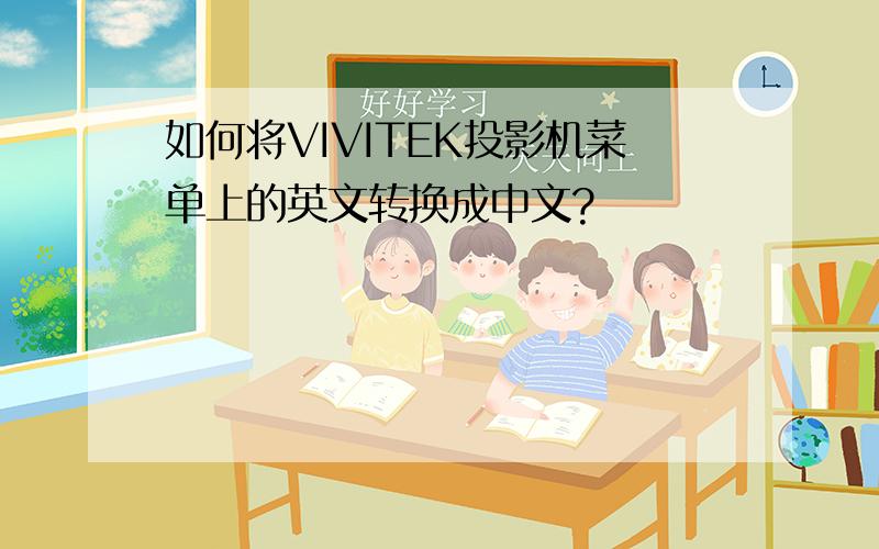 如何将VIVITEK投影机菜单上的英文转换成中文?