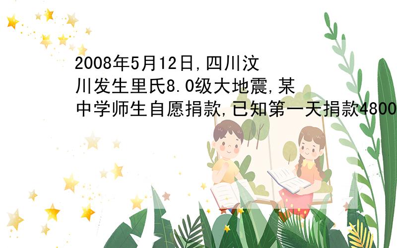 2008年5月12日,四川汶川发生里氏8.0级大地震,某中学师生自愿捐款,已知第一天捐款4800元,第二天捐款人数比第一