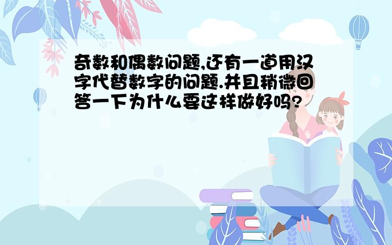 奇数和偶数问题,还有一道用汉字代替数字的问题.并且稍微回答一下为什么要这样做好吗?