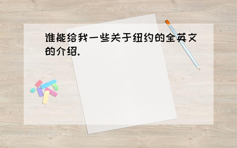 谁能给我一些关于纽约的全英文的介绍.