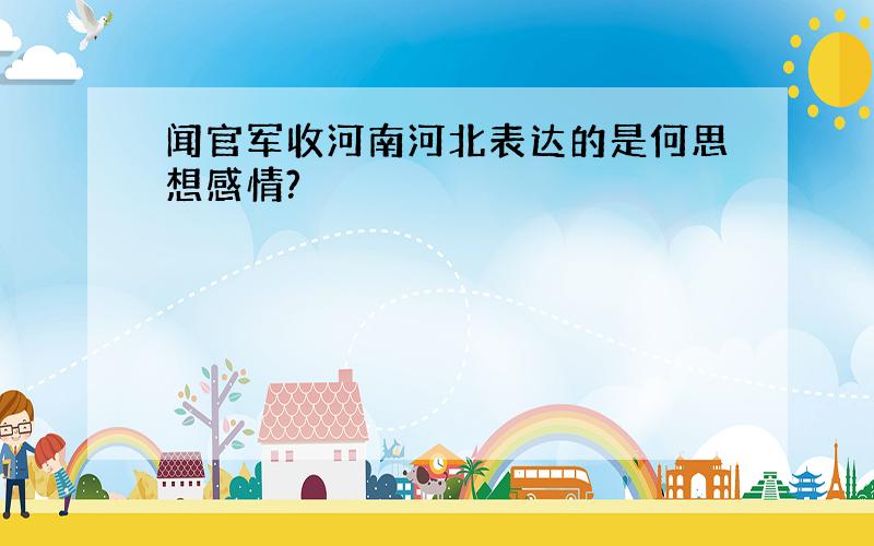 闻官军收河南河北表达的是何思想感情?