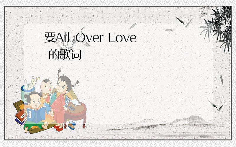 要All Over Love 的歌词