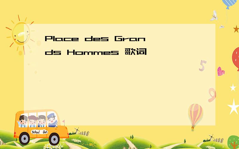 Place des Grands Hommes 歌词