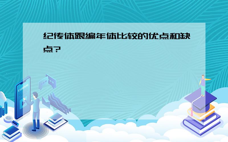 纪传体跟编年体比较的优点和缺点?