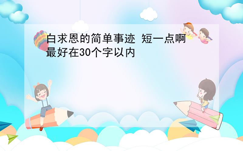 白求恩的简单事迹 短一点啊 最好在30个字以内