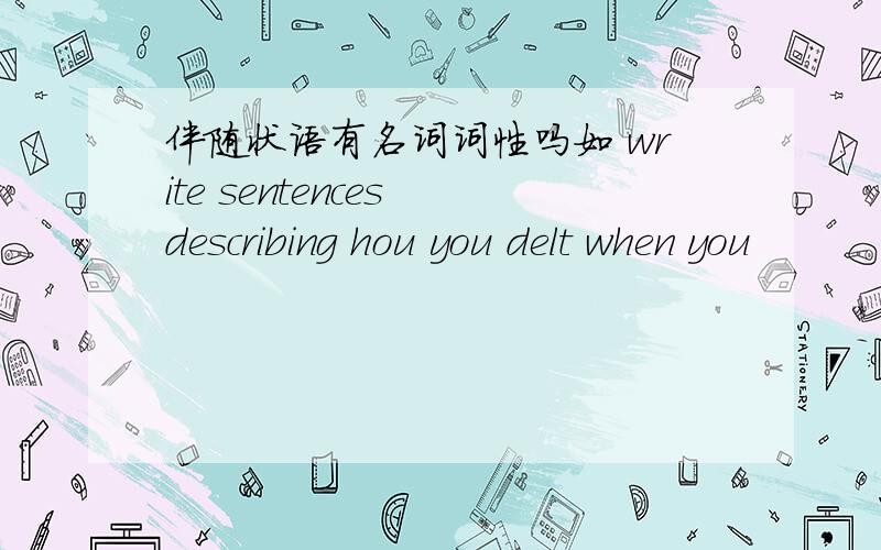 伴随状语有名词词性吗如 write sentences describing hou you delt when you