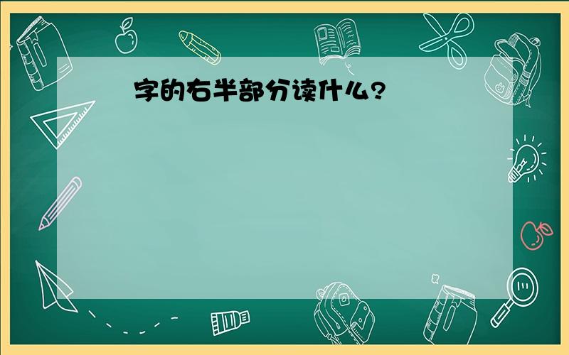 殺字的右半部分读什么?