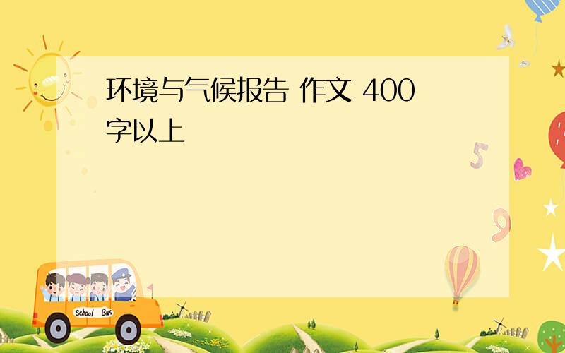 环境与气候报告 作文 400字以上