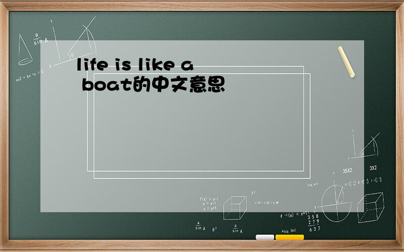 life is like a boat的中文意思