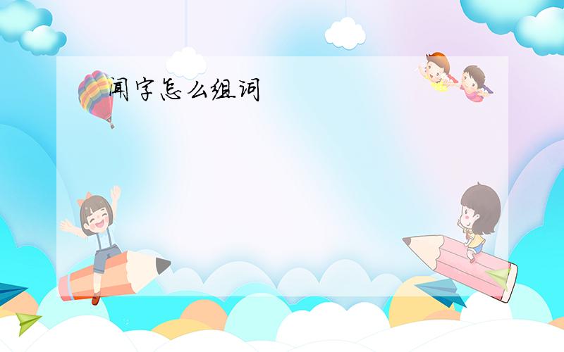 闻字怎么组词