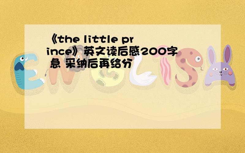 《the little prince》英文读后感200字 急 采纳后再给分