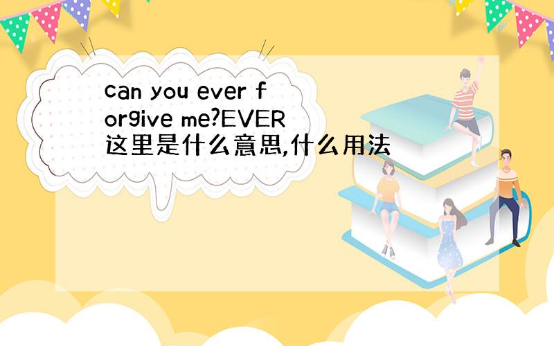 can you ever forgive me?EVER这里是什么意思,什么用法