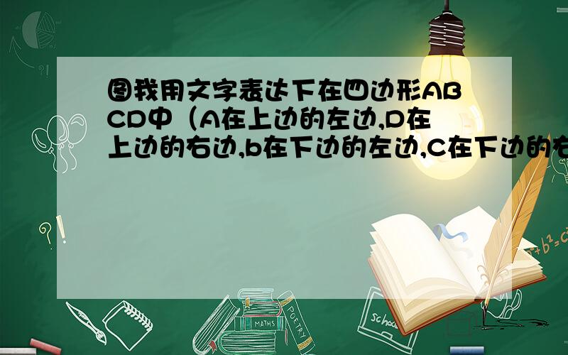 图我用文字表达下在四边形ABCD中（A在上边的左边,D在上边的右边,b在下边的左边,C在下边的右边）,点E是AB的中点,