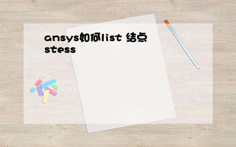 ansys如何list 结点stess