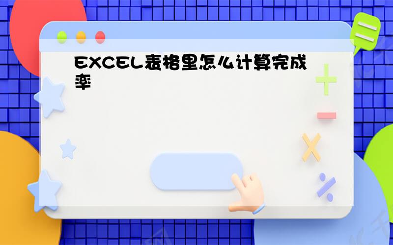 EXCEL表格里怎么计算完成率