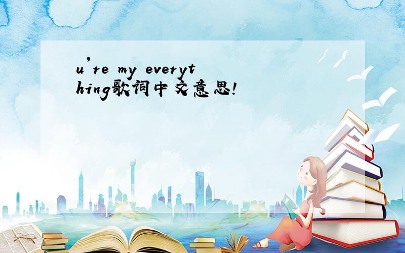 u're my everything歌词中文意思!