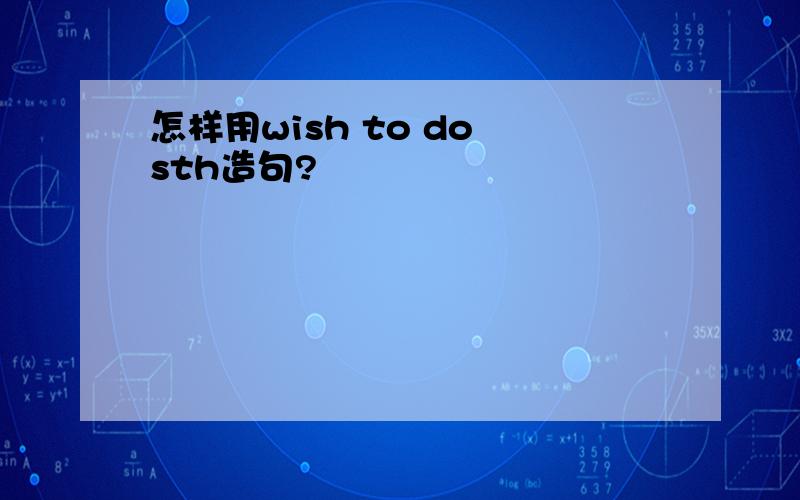 怎样用wish to do sth造句?