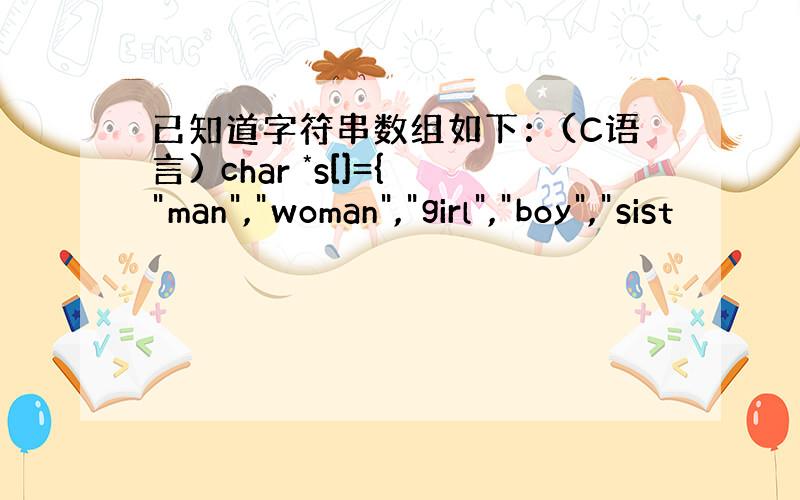 已知道字符串数组如下：(C语言) char *s[]={