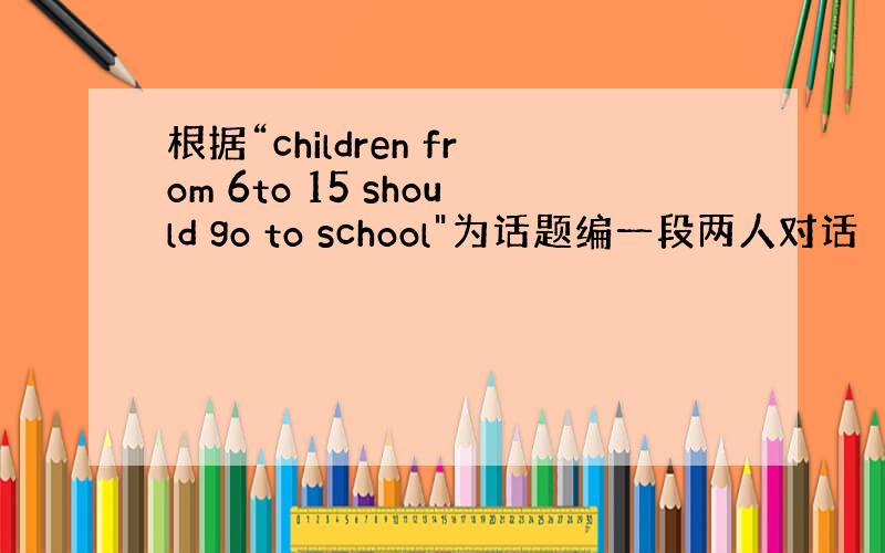 根据“children from 6to 15 should go to school