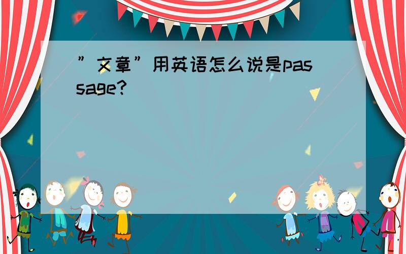 ”文章”用英语怎么说是passage?