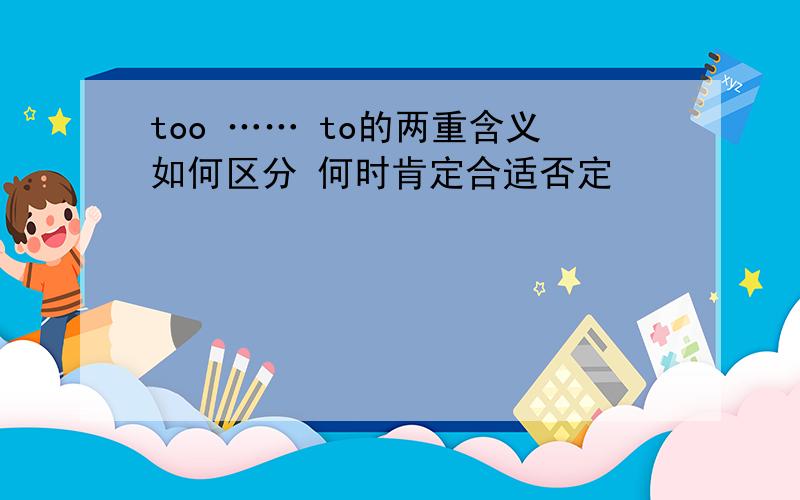 too …… to的两重含义如何区分 何时肯定合适否定