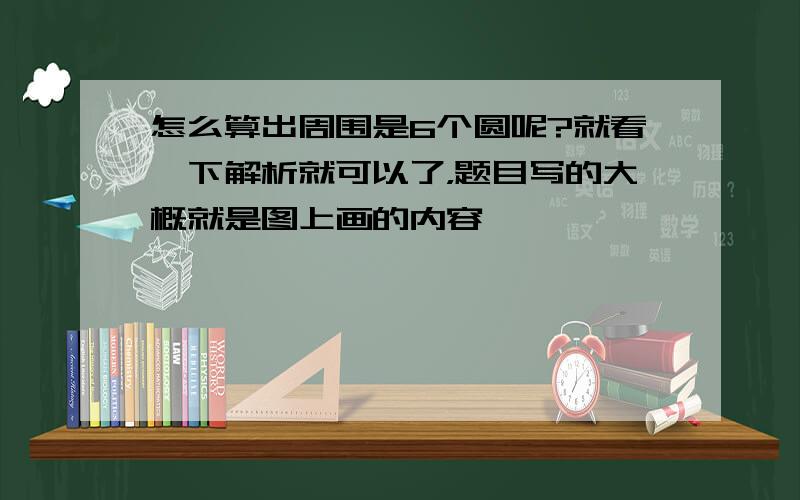 怎么算出周围是6个圆呢?就看一下解析就可以了，题目写的大概就是图上画的内容