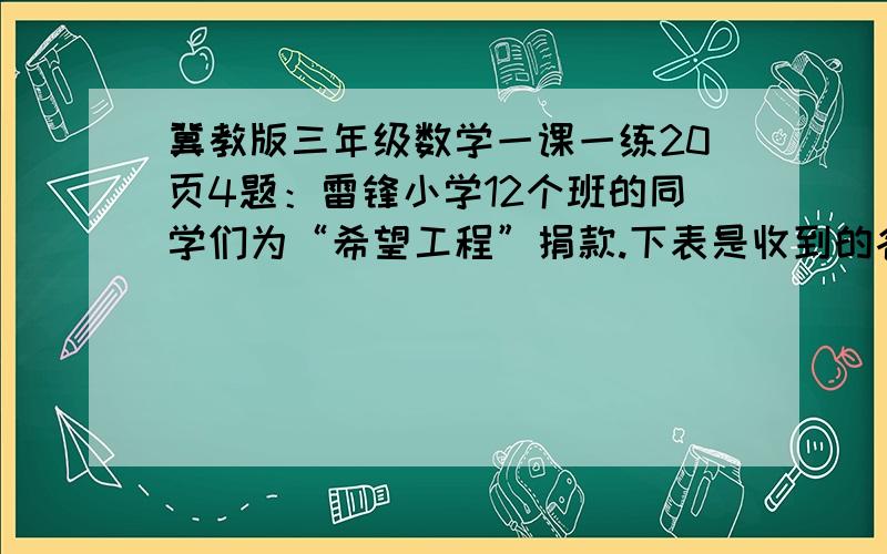 冀教版三年级数学一课一练20页4题：雷锋小学12个班的同学们为“希望工程”捐款.下表是收到的各班捐款 :