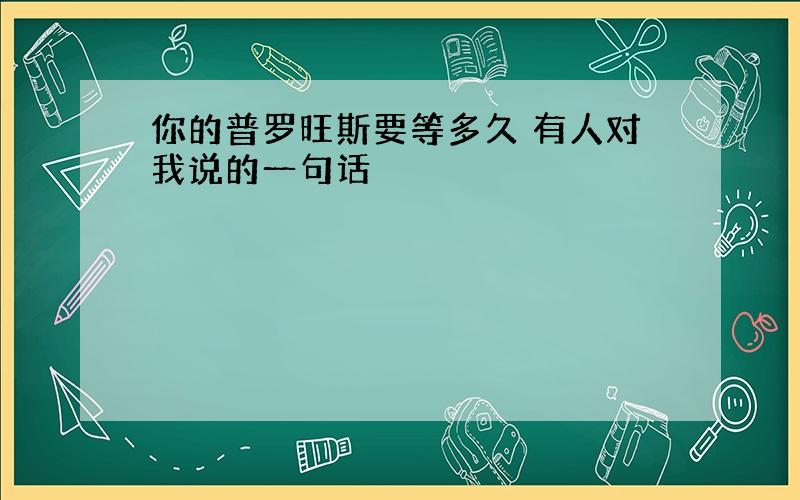 你的普罗旺斯要等多久 有人对我说的一句话