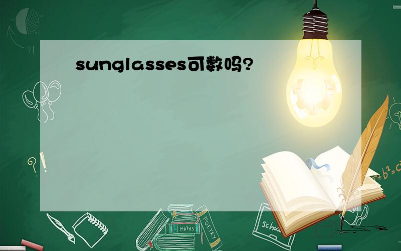 sunglasses可数吗?