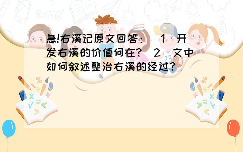 急!右溪记原文回答：（1）开发右溪的价值何在?（2）文中如何叙述整治右溪的经过?