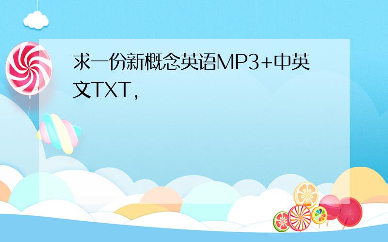 求一份新概念英语MP3+中英文TXT,