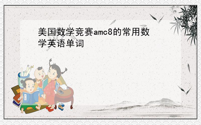 美国数学竞赛amc8的常用数学英语单词