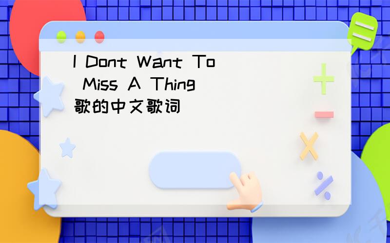 I Dont Want To Miss A Thing 歌的中文歌词