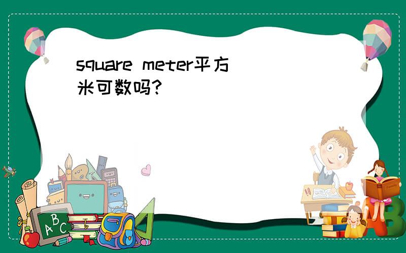 square meter平方米可数吗?