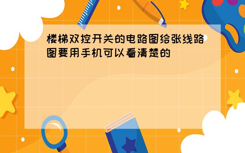 楼梯双控开关的电路图给张线路图要用手机可以看清楚的