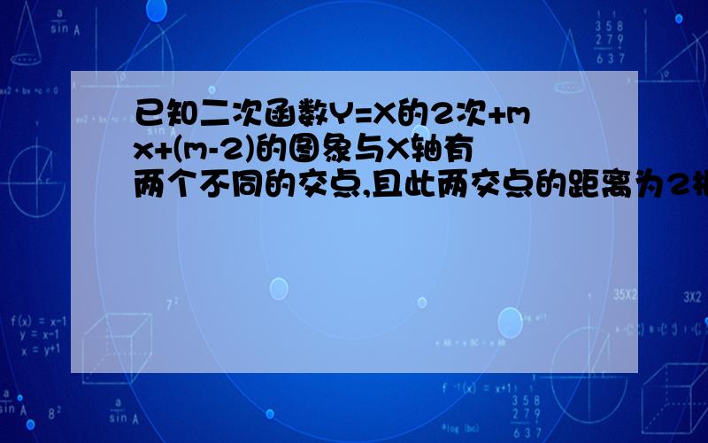 已知二次函数Y=X的2次+mx+(m-2)的图象与X轴有两个不同的交点,且此两交点的距离为2根号5,求m的值