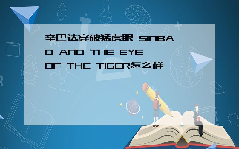 辛巴达穿破猛虎眼 SINBAD AND THE EYE OF THE TIGER怎么样