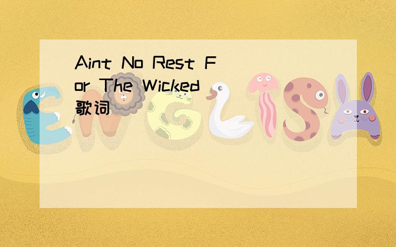 Aint No Rest For The Wicked 歌词