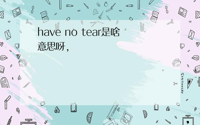 have no tear是啥意思呀,