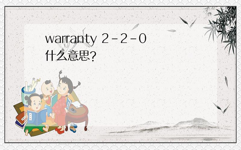 warranty 2-2-0什么意思?