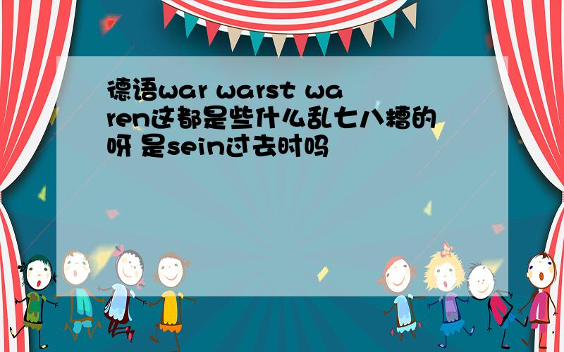 德语war warst waren这都是些什么乱七八糟的呀 是sein过去时吗