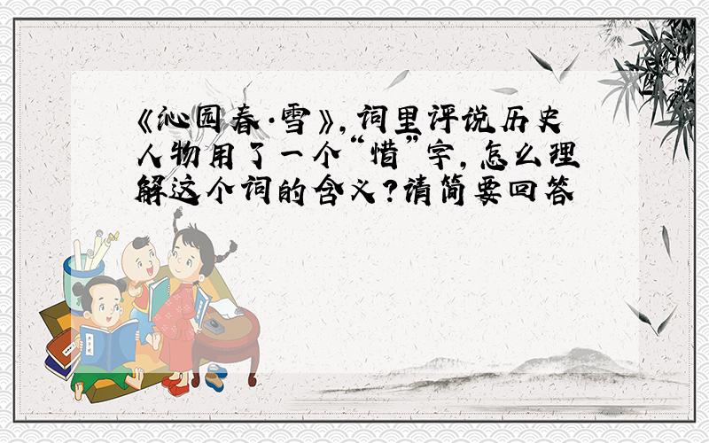 《沁园春·雪》,词里评说历史人物用了一个“惜”字,怎么理解这个词的含义?请简要回答