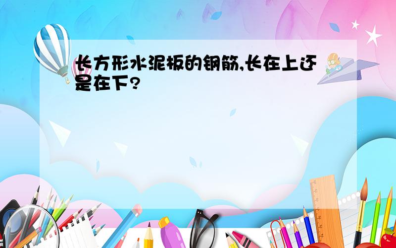 长方形水泥板的钢筋,长在上还是在下?