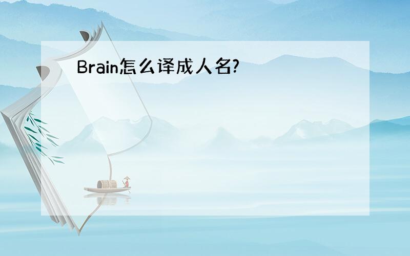 Brain怎么译成人名?