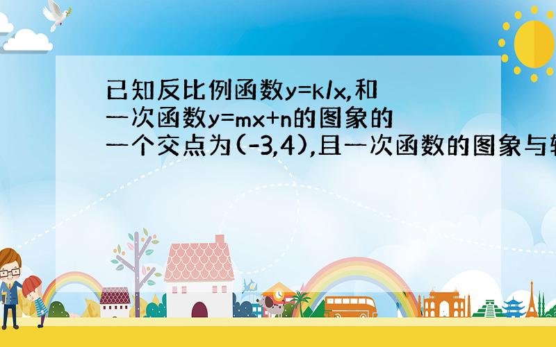 已知反比例函数y=k/x,和一次函数y=mx+n的图象的一个交点为(-3,4),且一次函数的图象与轴的交点到原点的距离