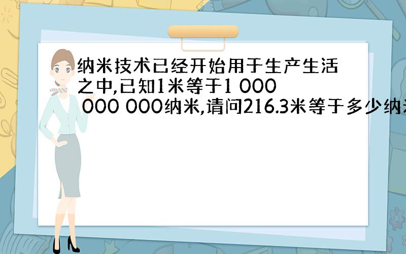 纳米技术已经开始用于生产生活之中,已知1米等于1 000 000 000纳米,请问216.3米等于多少纳米?