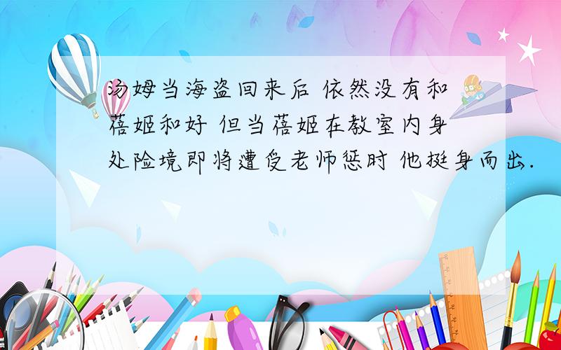 汤姆当海盗回来后 依然没有和蓓姬和好 但当蓓姬在教室内身处险境即将遭受老师惩时 他挺身而出.