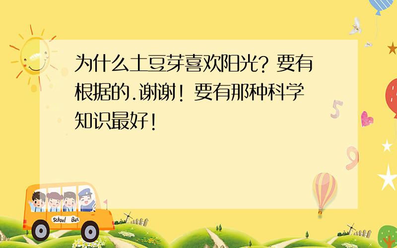 为什么土豆芽喜欢阳光? 要有根据的.谢谢! 要有那种科学知识最好!