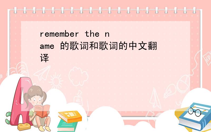 remember the name 的歌词和歌词的中文翻译