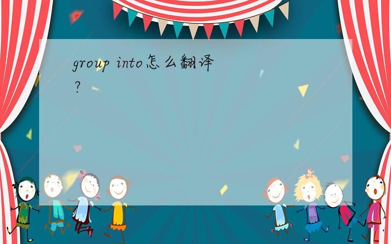 group into怎么翻译?